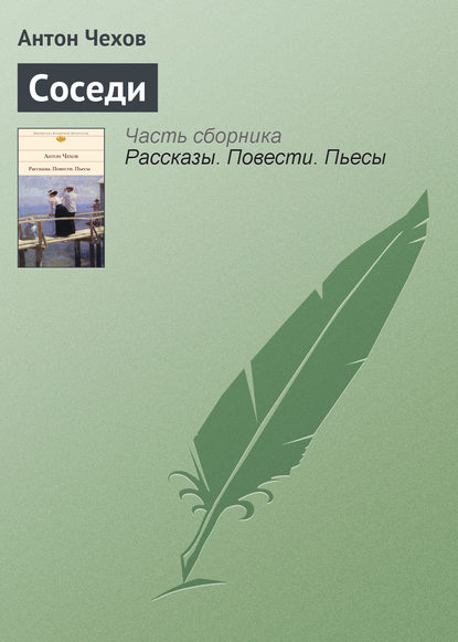 Скачать книгу Соседи