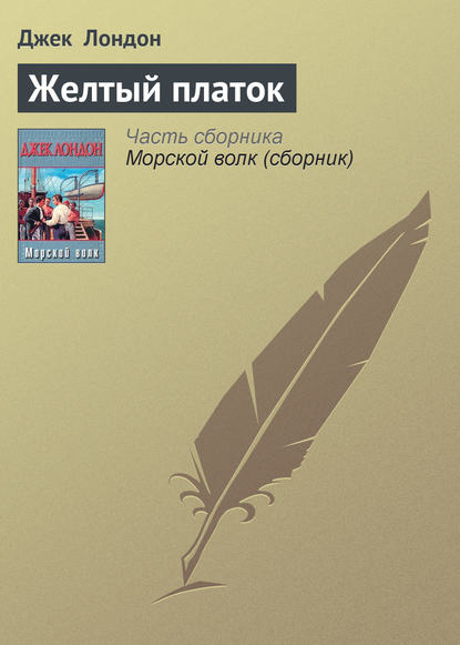 Скачать книгу Желтый платок