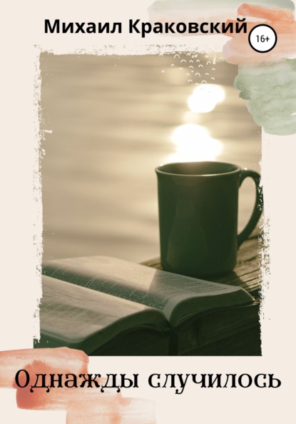 Скачать книгу Однажды случилось…