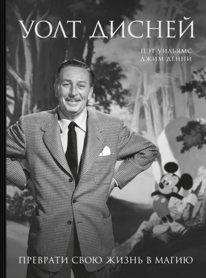Скачать книгу Уолт Дисней. Преврати свою жизнь в магию