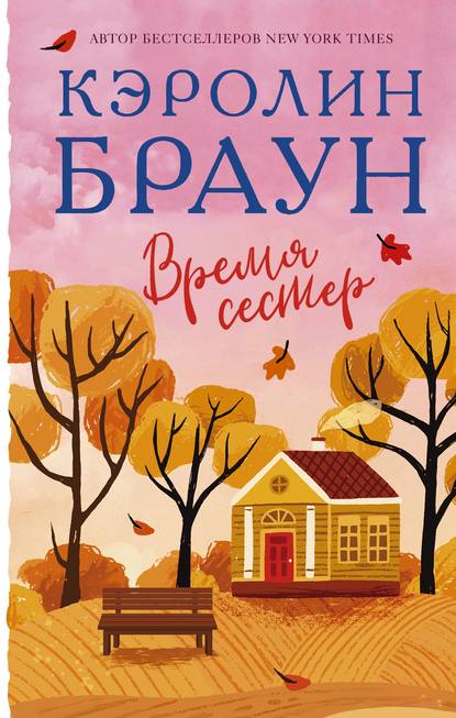 Скачать книгу Время сестер