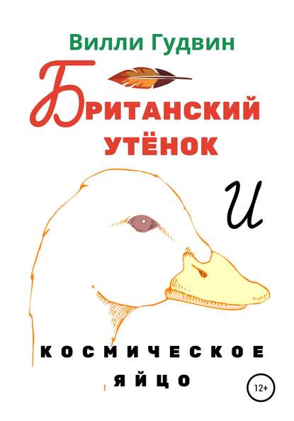 Скачать книгу Британский утенок. Космическое яйцо