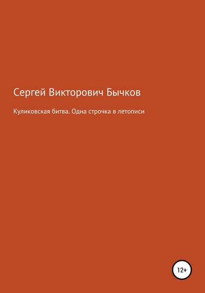 Скачать книгу Куликовская битва. Одна строчка в летописи