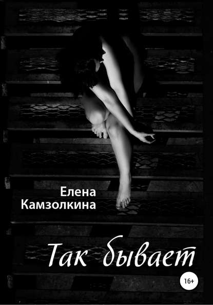 Скачать книгу Так бывает