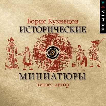 Скачать книгу Исторические миниатюры