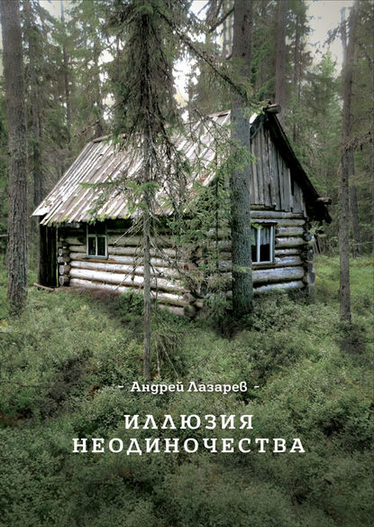 Скачать книгу Иллюзия неодиночества