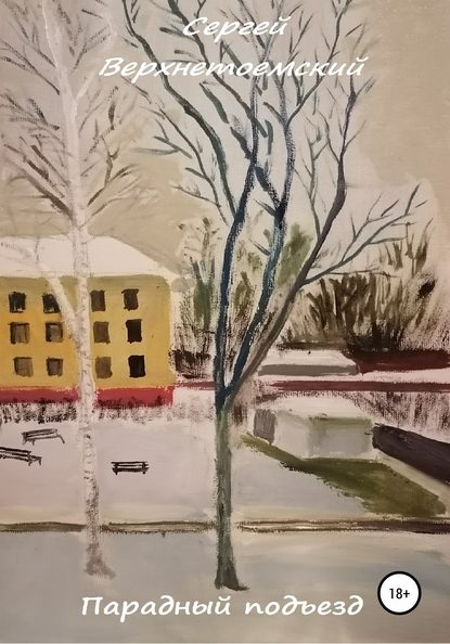 Скачать книгу Парадный подъезд