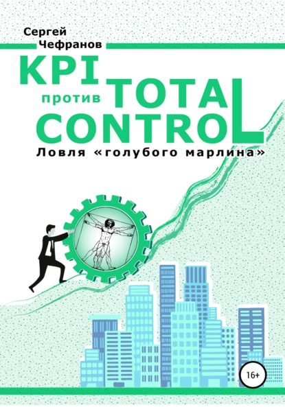 Скачать книгу KPI против TOTAL CONTROL