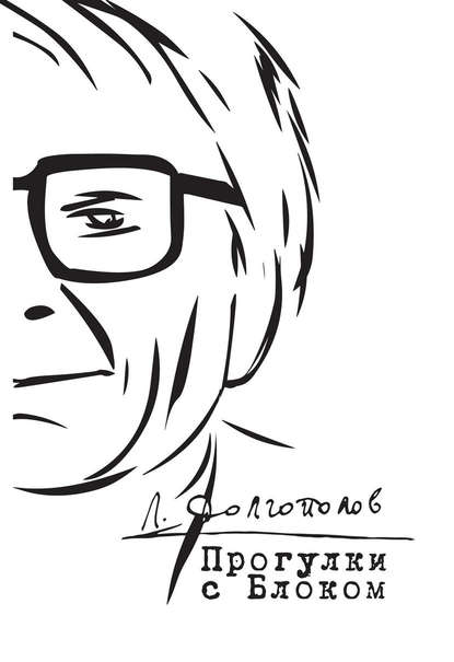 Скачать книгу Прогулки с Блоком. Неизданное и несобранное