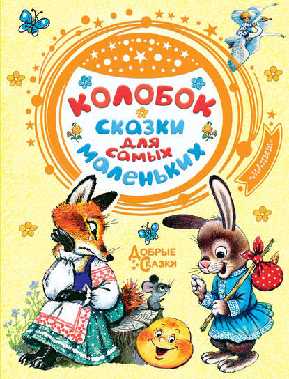 Скачать книгу Колобок. Сказки для самых маленьких