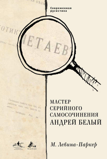 Скачать книгу Мастер серийного самосочинения Андрей Белый