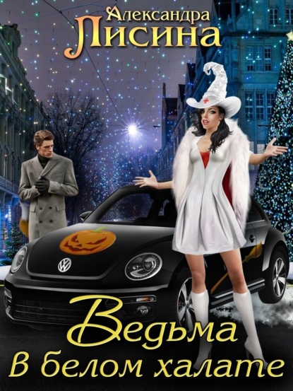 Скачать книгу Ведьма в белом халате