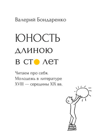 Скачать книгу Юность длиною в сто лет. Читаем про себя. Молодежь в литературе XVIII – середины XIX века. 52 произведения про нас (с рисунками автора)