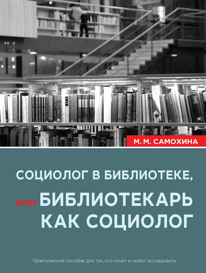 Скачать книгу Социолог в библиотеке, или библиотекарь как социолог