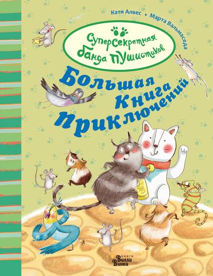 Скачать книгу Большая книга приключений банды пушистиков