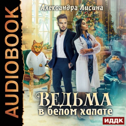 Скачать книгу Ведьма в белом халате