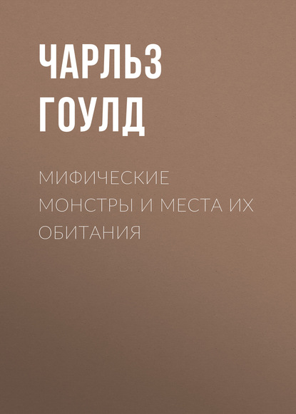Скачать книгу Мифические монстры и места их обитания