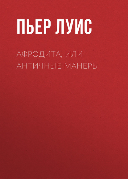 Скачать книгу Афродита, или Античные манеры