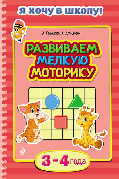 Скачать книгу Развиваем мелкую моторику. Для детей 3–4 лет