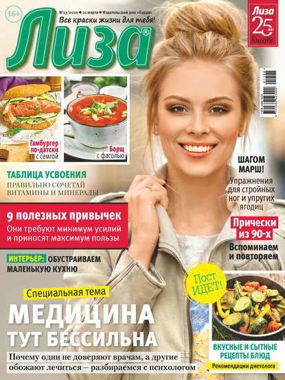 Скачать книгу Журнал «Лиза» №13/2020