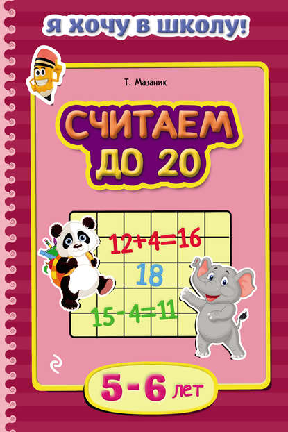 Скачать книгу Считаем до 20. Для детей 5–6 лет