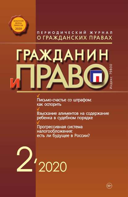 Скачать книгу Гражданин и право №02/2020