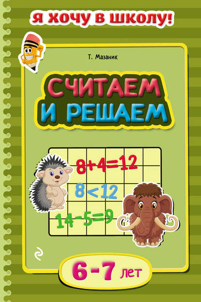 Скачать книгу Считаем и решаем. Для детей 6–7 лет