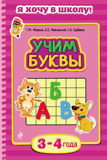 Скачать книгу Учим буквы. Для детей 3–4 лет