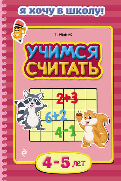 Скачать книгу Учимся считать. Для детей 4–5 лет