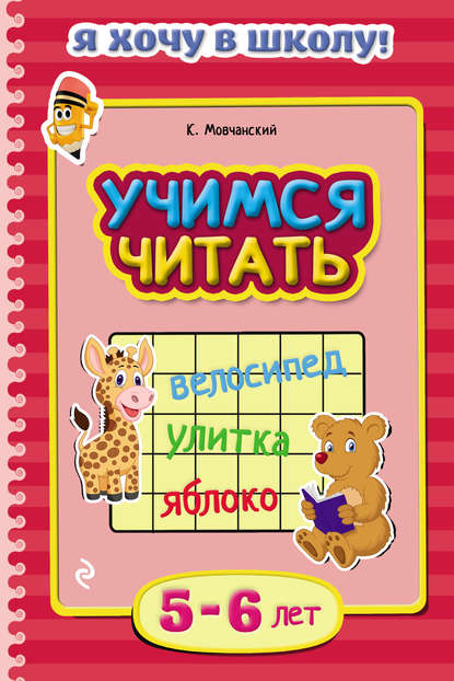 Скачать книгу Учимся читать. Для детей 5–6 лет