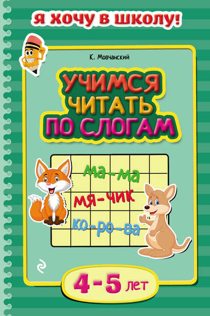 Скачать книгу Учимся читать по слогам. Для детей 4–5 лет