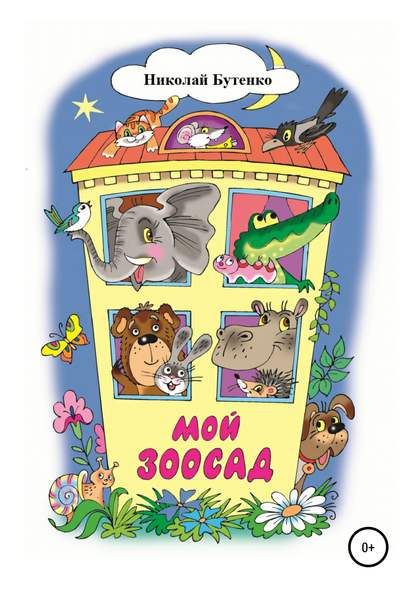 Скачать книгу Мой зоосад