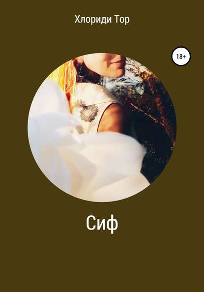 Скачать книгу Сиф