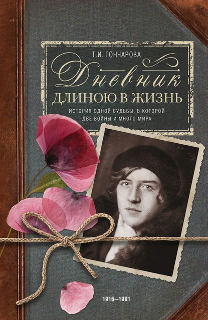 Скачать книгу Дневник длиною в жизнь. История одной судьбы, в которой две войны и много мира. 1916–1991