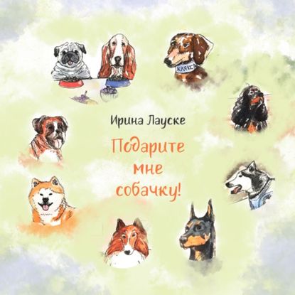 Скачать книгу Подарите мне собачку!