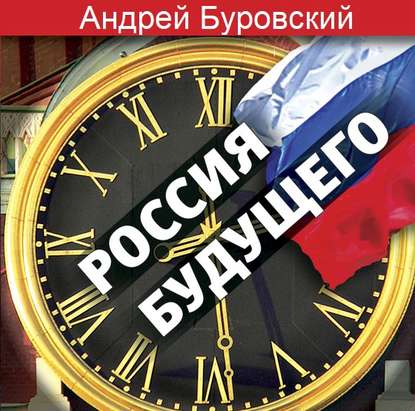 Скачать книгу Россия будущего