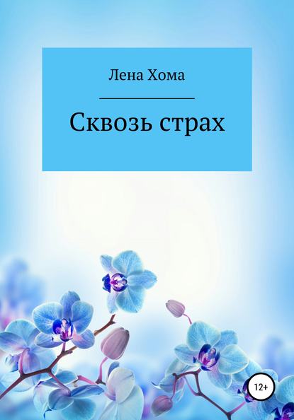 Скачать книгу Сквозь страх