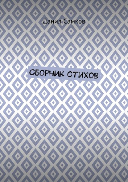 Сборник стихов