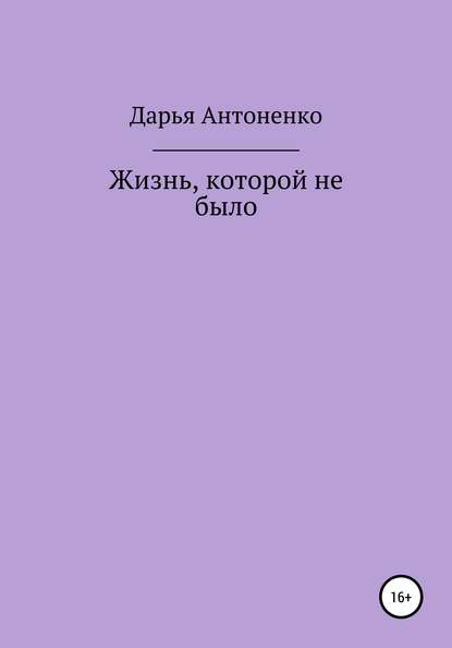 Скачать книгу Жизнь, которой не было