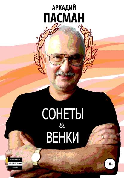 Скачать книгу Сонеты и венки