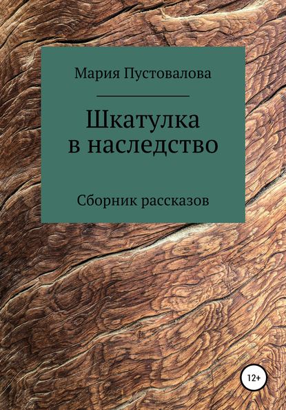 Скачать книгу Шкатулка в наследство