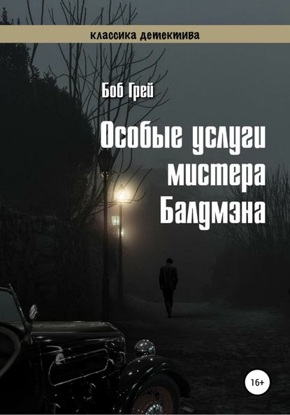 Скачать книгу Особые услуги мистера Балдмэна