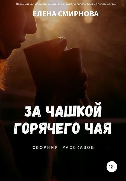 Скачать книгу За чашкой горячего чая. Сборник рассказов