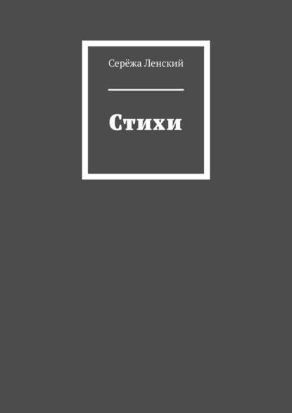 Скачать книгу Стихи