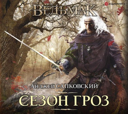 Скачать книгу Сезон гроз