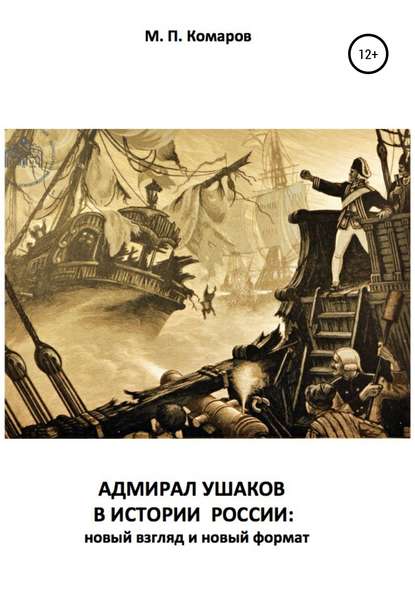 Скачать книгу АДМИРАЛ УШАКОВ В ИСТОРИИ РОССИИ: новый взгляд и новый формат