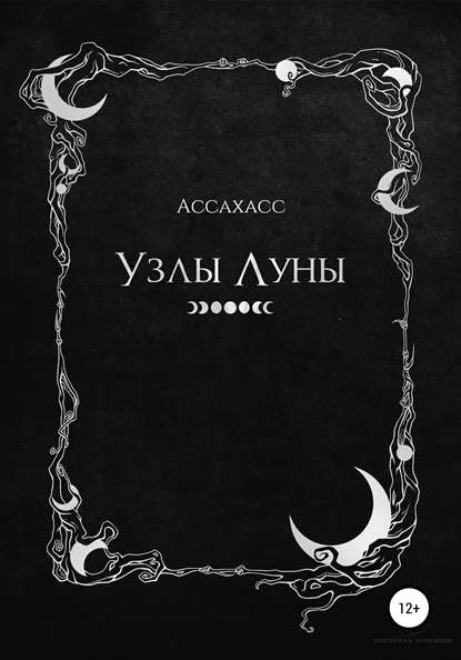 Скачать книгу Узлы Луны