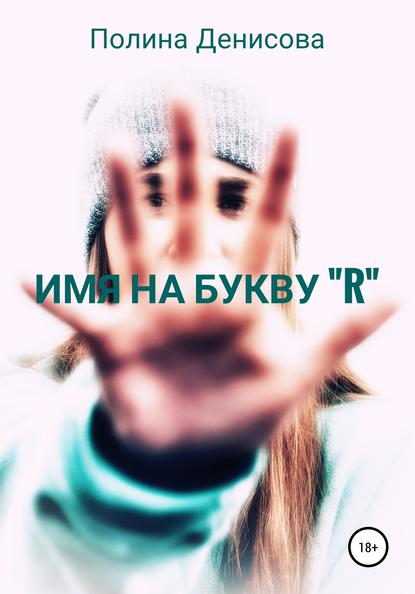 Скачать книгу Имя на букву "R"