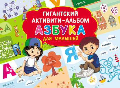 Скачать книгу Азбука для малышей