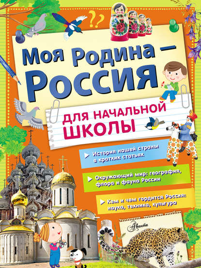 Скачать книгу Моя Родина – Россия. Для начальной школы